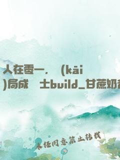 人在零一，開(kāi)局成為騎士build