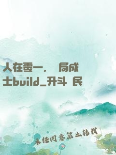 人在零一，開局成為騎士build