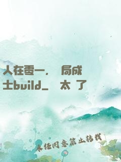 人在零一，開局成為騎士build