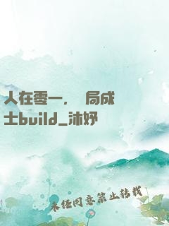 人在零一，開局成為騎士build