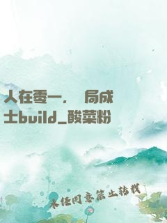 人在零一，開局成為騎士build