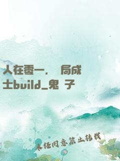 人在零一，開局成為騎士build