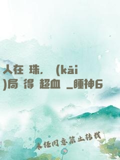 人在龍珠，開(kāi)局獲得傳超血脈