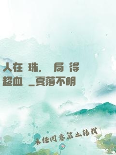 人在龍珠，開局獲得傳超血脈
