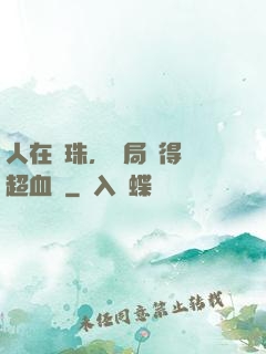 人在龍珠，開局獲得傳超血脈