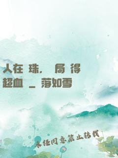 人在龍珠，開局獲得傳超血脈