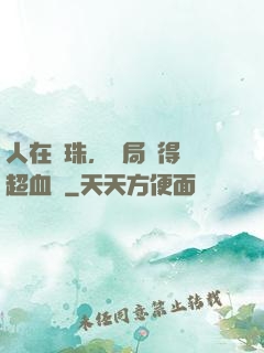 人在龍珠，開局獲得傳超血脈