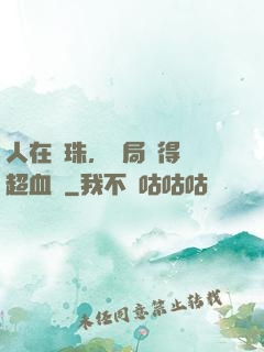 人在龍珠，開局獲得傳超血脈