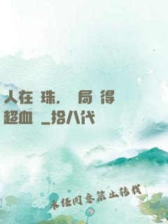 人在龍珠，開局獲得傳超血脈