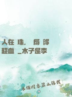 人在龍珠，開局獲得傳超血脈
