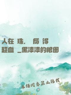 人在龍珠，開局獲得傳超血脈