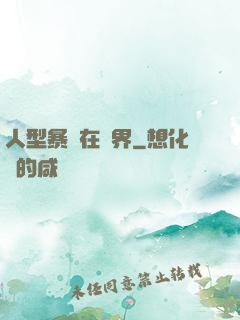 人型暴龍在異界