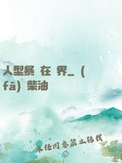 人型暴龍在異界