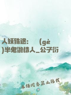 人妖殊途：搶個(gè)半鬼做情人