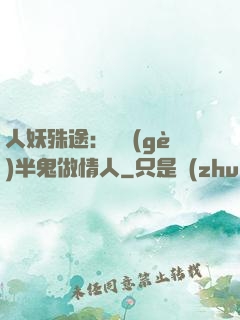 人妖殊途：搶個(gè)半鬼做情人