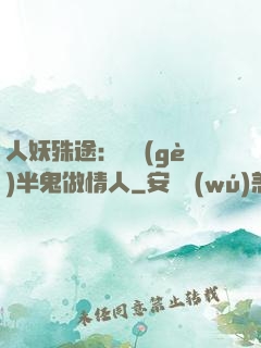 人妖殊途：搶個(gè)半鬼做情人