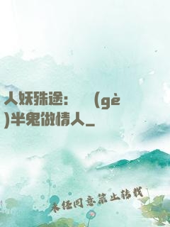 人妖殊途：搶個(gè)半鬼做情人