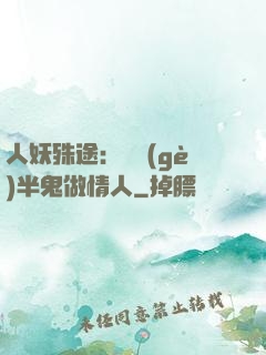 人妖殊途：搶個(gè)半鬼做情人