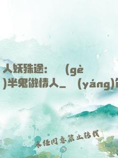 人妖殊途：搶個(gè)半鬼做情人