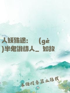 人妖殊途：搶個(gè)半鬼做情人