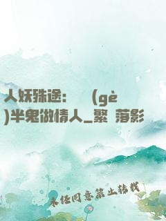 人妖殊途：搶個(gè)半鬼做情人