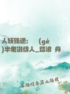 人妖殊途：搶個(gè)半鬼做情人