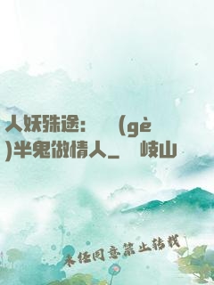 人妖殊途：搶個(gè)半鬼做情人