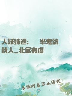 人妖殊途：搶個半鬼做情人