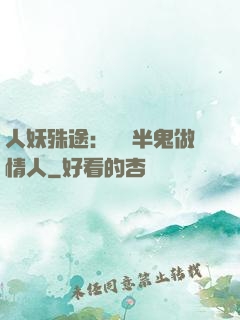 人妖殊途：搶個半鬼做情人