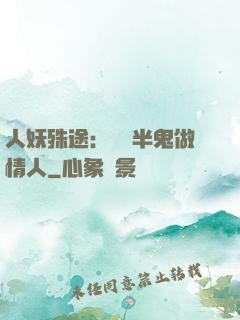人妖殊途：搶個半鬼做情人