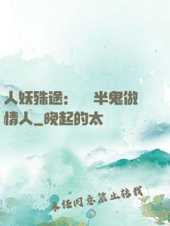 人妖殊途：搶個半鬼做情人