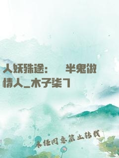 人妖殊途：搶個半鬼做情人