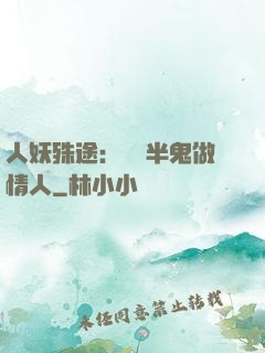 人妖殊途：搶個半鬼做情人