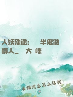 人妖殊途：搶個半鬼做情人