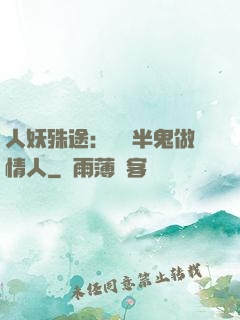 人妖殊途：搶個半鬼做情人