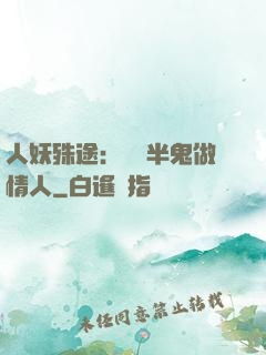 人妖殊途：搶個半鬼做情人