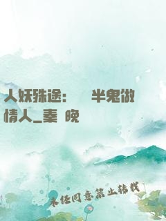 人妖殊途：搶個半鬼做情人