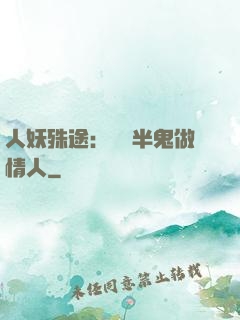 人妖殊途：搶個半鬼做情人