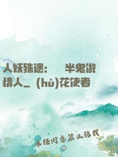 人妖殊途：搶個半鬼做情人