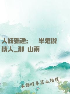 人妖殊途：搶個半鬼做情人
