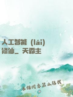人工智能來(lái)修仙
