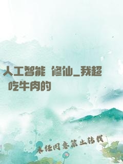人工智能來修仙
