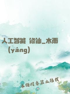 人工智能來修仙
