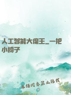 人工智能大魔王