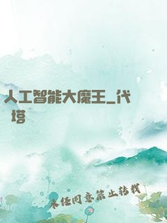 人工智能大魔王