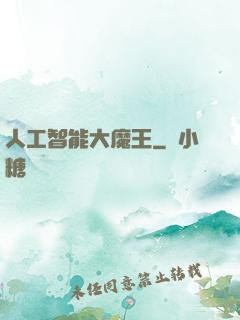 人工智能大魔王