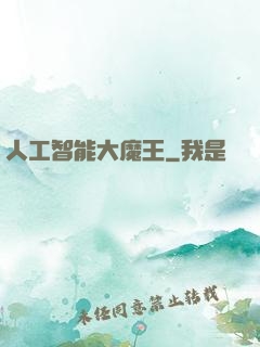 人工智能大魔王