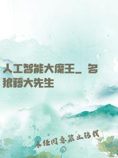人工智能大魔王