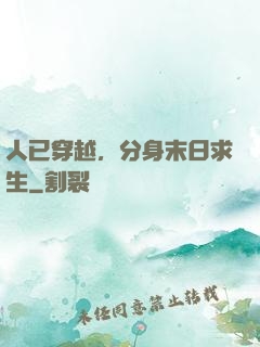 人已穿越，分身末日求生