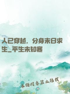 人已穿越，分身末日求生